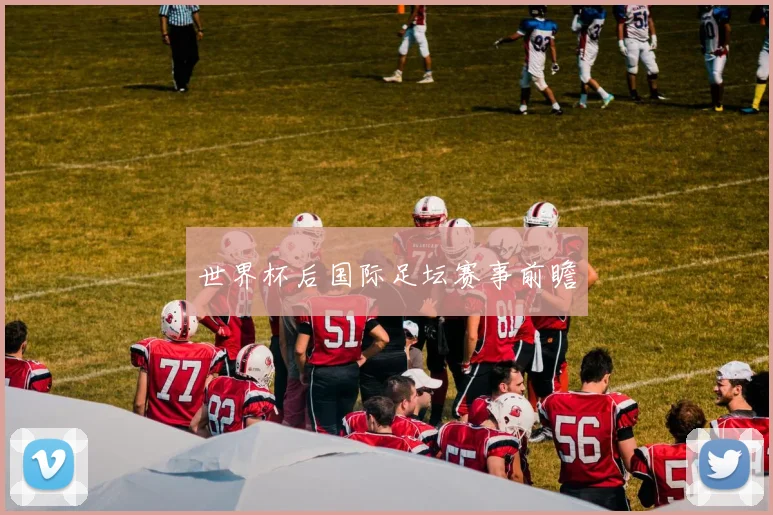 世界杯后国际足坛赛事前瞻