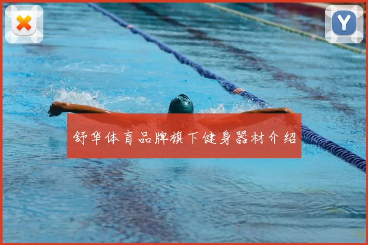 舒华体育品牌旗下健身器材介绍
