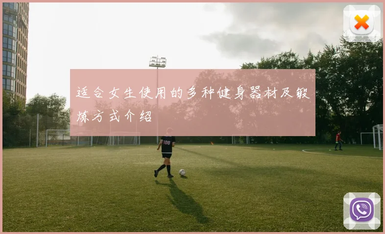 适合女生使用的多种健身器材及锻炼方式介绍