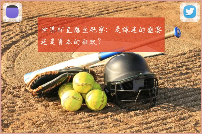 世界杯直播全观察：是球迷的盛宴还是资本的狂欢？