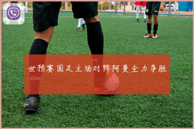世预赛国足主场对阵阿曼全力争胜