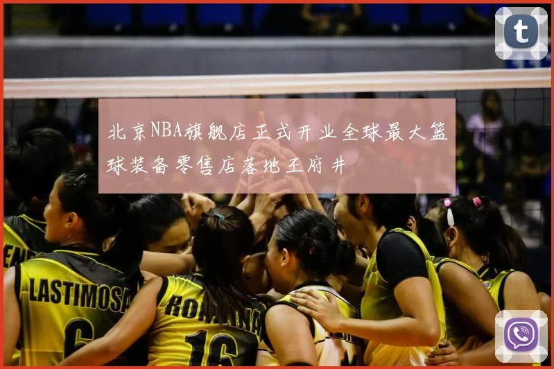 北京NBA旗舰店正式开业全球最大篮球装备零售店落地王府井