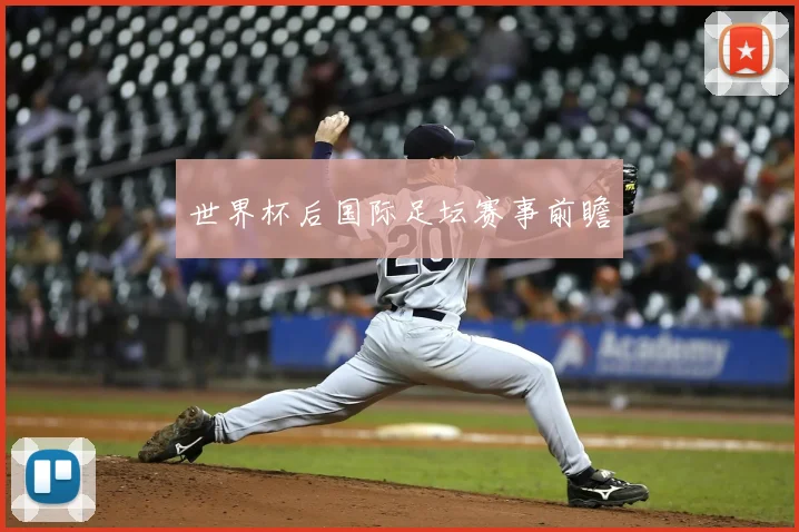 世界杯后国际足坛赛事前瞻