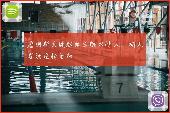 詹姆斯关键球绝杀凯尔特人，湖人客场逆转晋级
