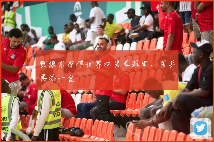 樊振东夺得世界杯男单冠军,国乒再添一金