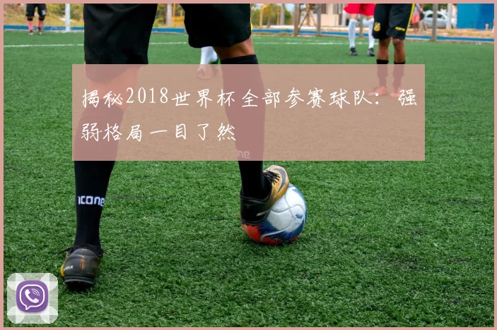 揭秘2018世界杯全部参赛球队：强弱格局一目了然