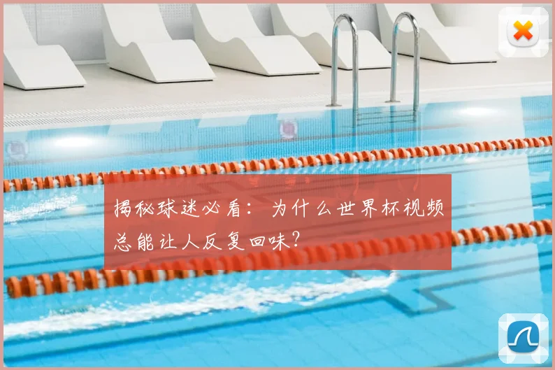 揭秘球迷必看：为什么世界杯视频总能让人反复回味？