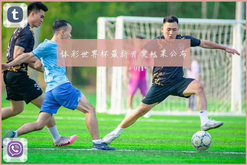 体彩世界杯最新开奖结果公布