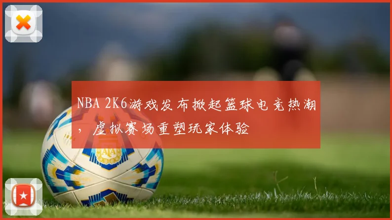 NBA 2K6游戏发布掀起篮球电竞热潮，虚拟赛场重塑玩家体验