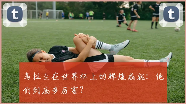 乌拉圭在世界杯上的辉煌成就：他们到底多厉害？
