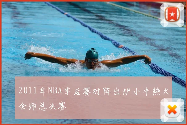 2011年NBA季后赛对阵出炉小牛热火会师总决赛