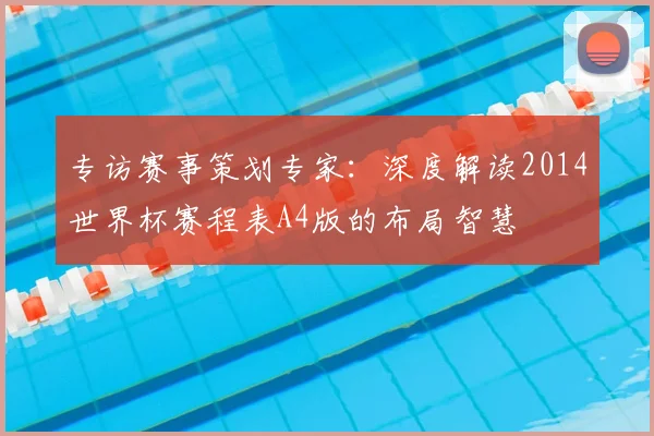 专访赛事策划专家:深度解读2014世界杯赛程表A4版的布局智慧