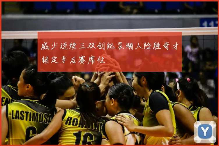 威少连续三双创纪录湖人险胜奇才锁定季后赛席位