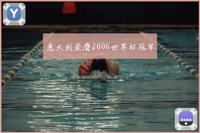 意大利荣膺2006世界杯冠军