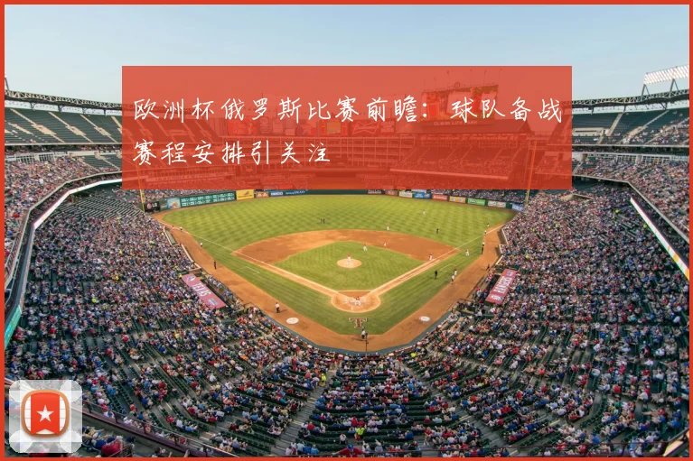 欧洲杯俄罗斯比赛前瞻：球队备战赛程安排引关注