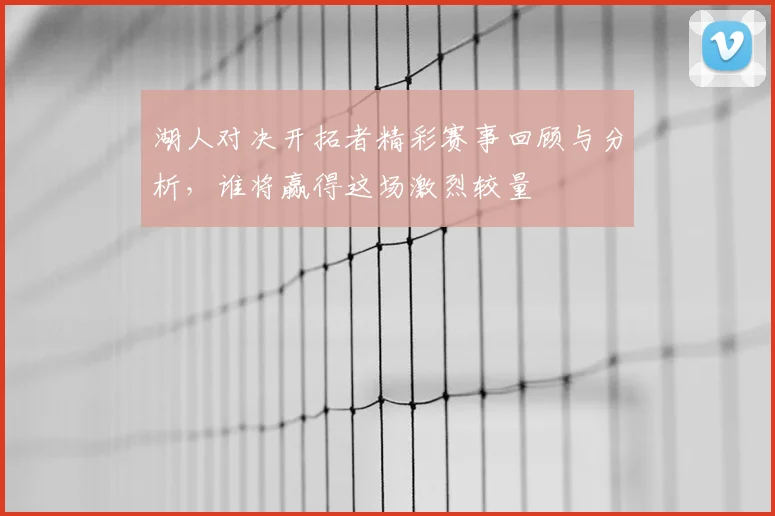 湖人对决开拓者精彩赛事回顾与分析,谁将赢得这场激烈较量