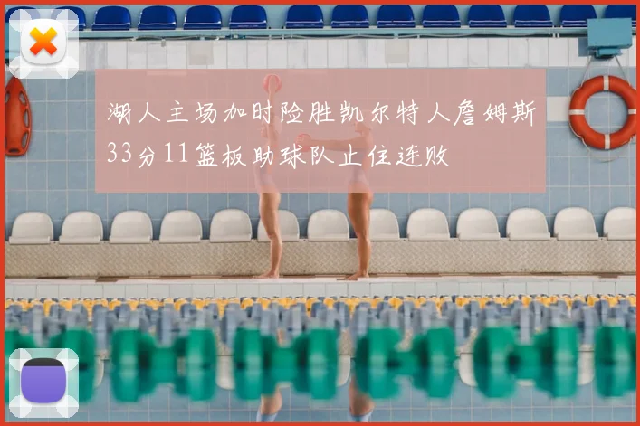 湖人主场加时险胜凯尔特人詹姆斯33分11篮板助球队止住连败