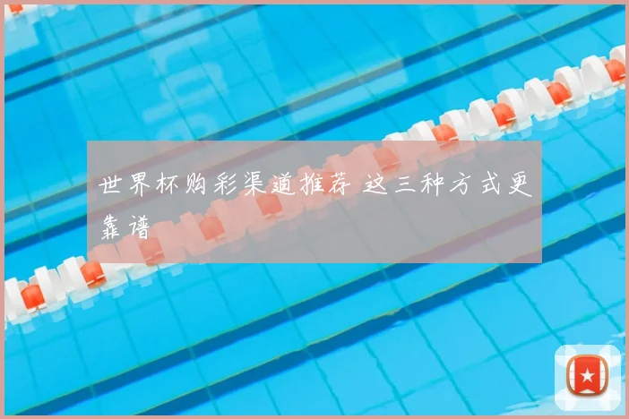 世界杯购彩渠道推荐 这三种方式更靠谱