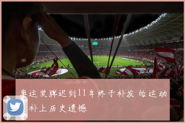 奥运奖牌迟到11年终于补发 给运动员补上历史遗憾