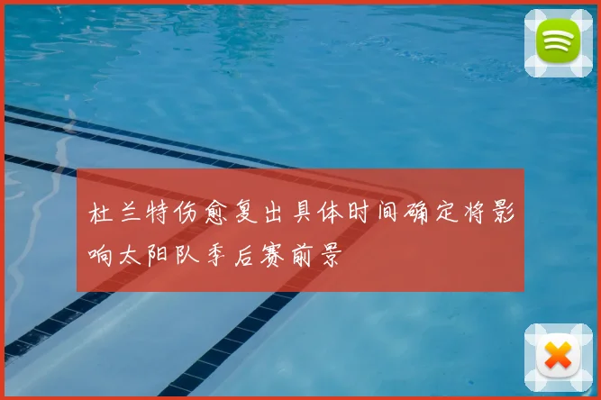 杜兰特伤愈复出具体时间确定将影响太阳队季后赛前景