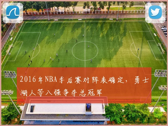 2016年NBA季后赛对阵表确定，勇士湖人等八强争夺总冠军