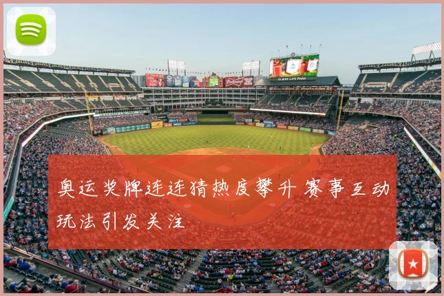 奥运奖牌连连猜热度攀升 赛事互动玩法引发关注