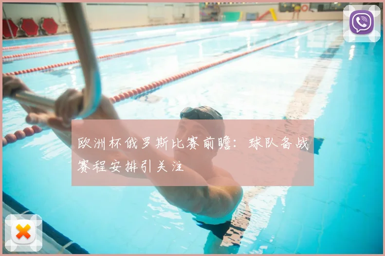 欧洲杯俄罗斯比赛前瞻:球队备战赛程安排引关注
