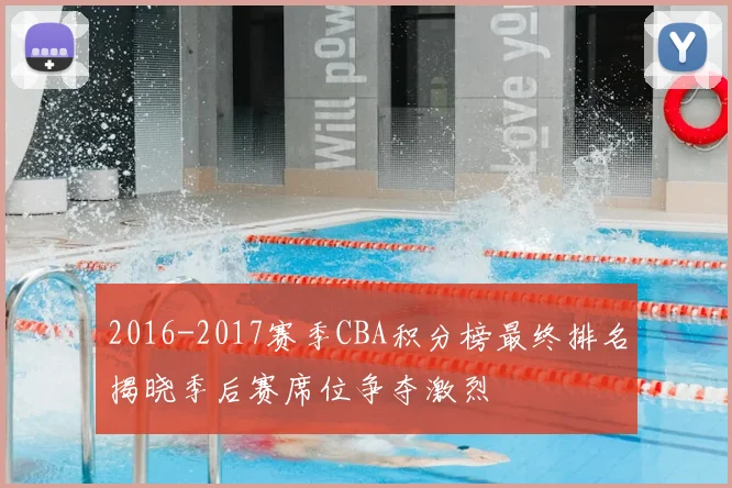 2016-2017赛季CBA积分榜最终排名揭晓季后赛席位争夺激烈