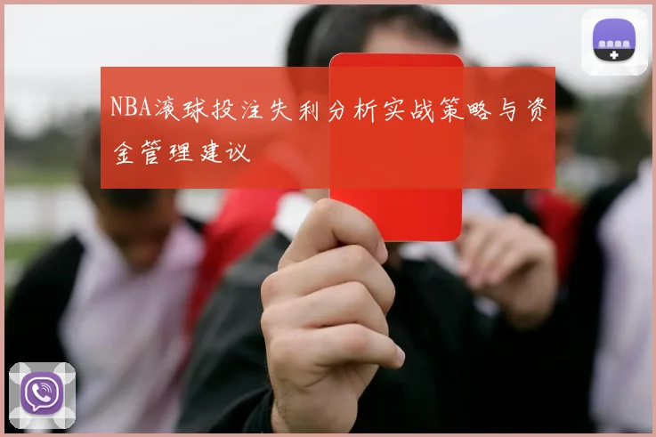 NBA滚球投注失利分析实战策略与资金管理建议