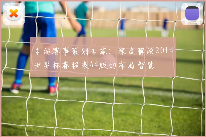 专访赛事策划专家:深度解读2014世界杯赛程表A4版的布局智慧