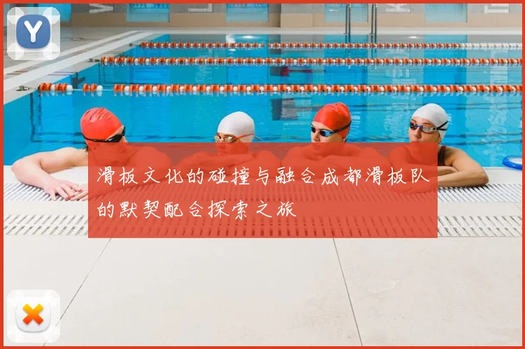 滑板文化的碰撞与融合成都滑板队的默契配合探索之旅