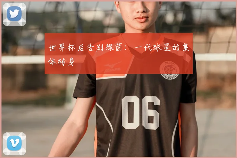 世界杯后告别绿茵:一代球星的集体转身