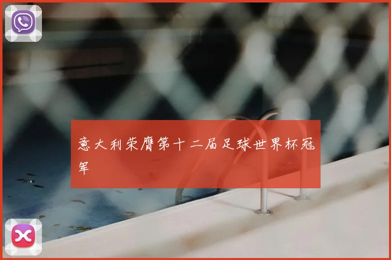 意大利荣膺第十二届足球世界杯冠军