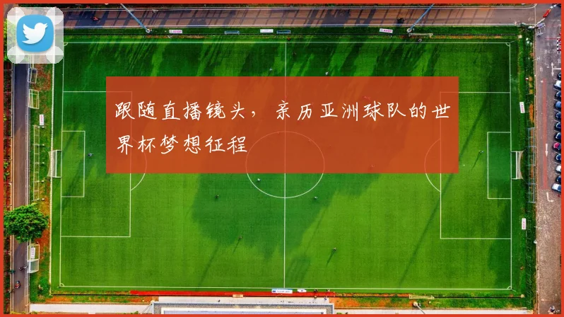 跟随直播镜头,亲历亚洲球队的世界杯梦想征程
