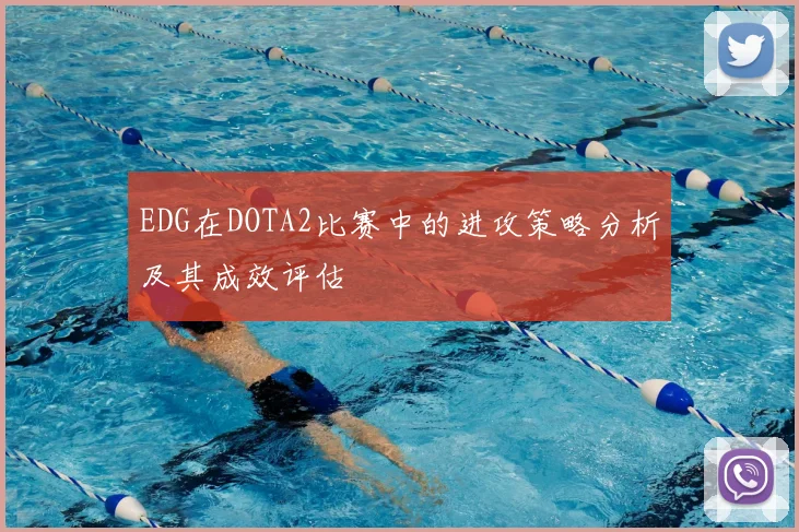 EDG在DOTA2比赛中的进攻策略分析及其成效评估