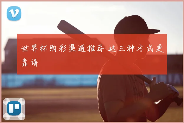 世界杯购彩渠道推荐 这三种方式更靠谱