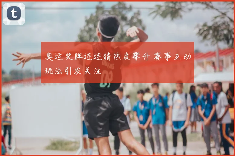 奥运奖牌连连猜热度攀升 赛事互动玩法引发关注
