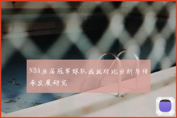 NBA历届冠军球队成就对比分析与传承发展研究