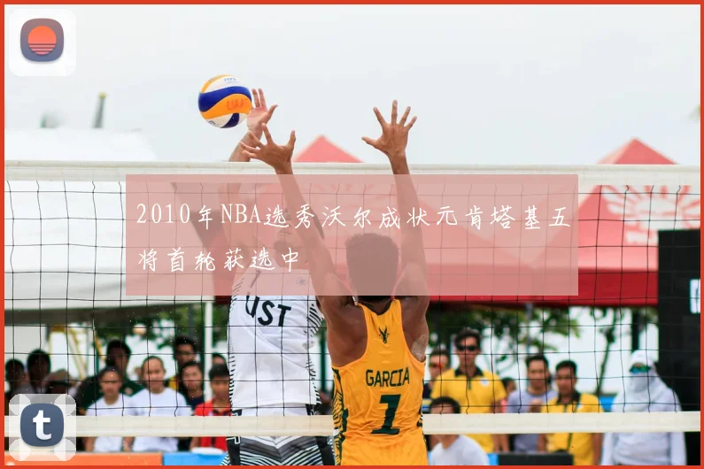 2010年NBA选秀沃尔成状元肯塔基五将首轮获选中