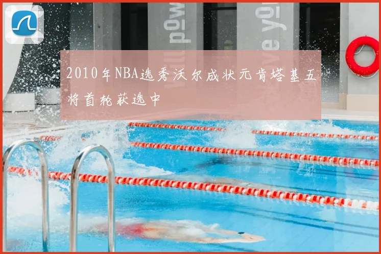 2010年NBA选秀沃尔成状元肯塔基五将首轮获选中