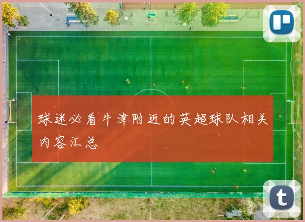球迷必看牛津附近的英超球队相关内容汇总