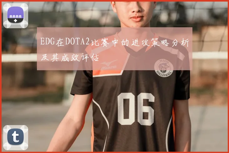 EDG在DOTA2比赛中的进攻策略分析及其成效评估