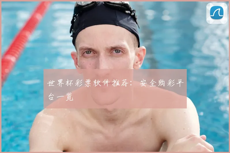 世界杯彩票软件推荐:安全购彩平台一览
