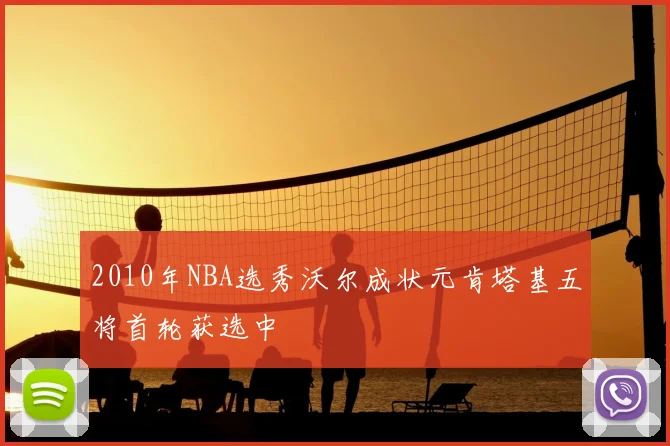 2010年NBA选秀沃尔成状元肯塔基五将首轮获选中