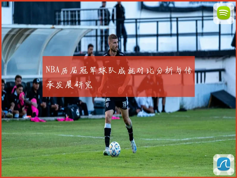 NBA历届冠军球队成就对比分析与传承发展研究