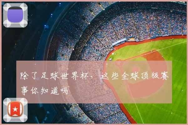 除了足球世界杯，这些全球顶级赛事你知道吗