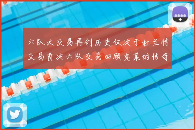 六队大交易再创历史仅次于杜兰特交易首次六队交易回顾克莱的传奇时刻