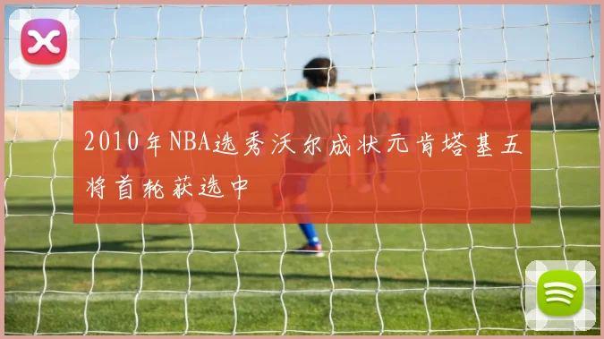 2010年NBA选秀沃尔成状元肯塔基五将首轮获选中