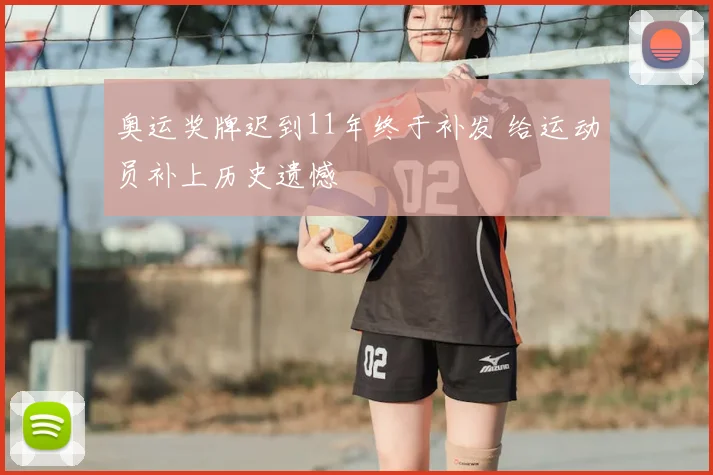 奥运奖牌迟到11年终于补发 给运动员补上历史遗憾