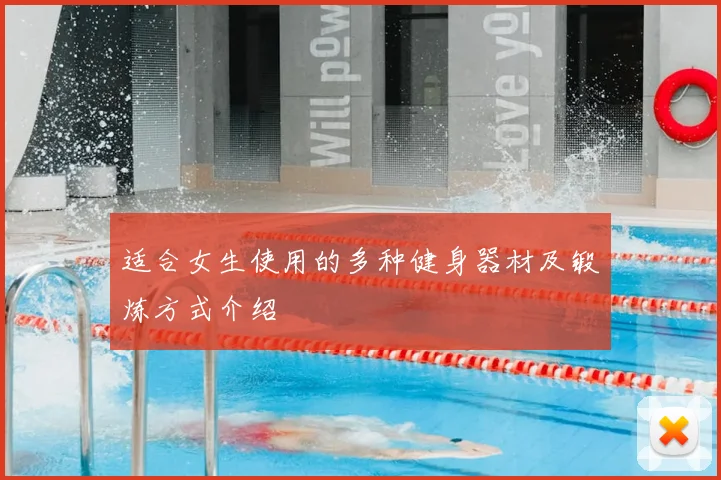 适合女生使用的多种健身器材及锻炼方式介绍